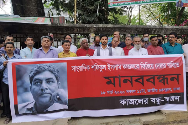 সাংবাদিক কাজলকে উদ্ধারের দাবিতে মানববন্ধন