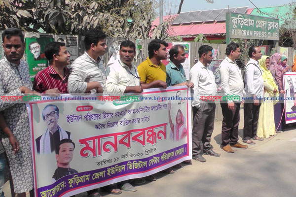 কুড়িগ্রামের সাবেক ডিসির বিরুদ্ধে হাইকোর্টের নির্দেশ অমান্য করার অভিযোগে মানববন্ধন
