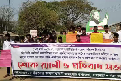 এক বছরেও হয়নি রাঙামাটির বাঘাইছড়ি ইউপি নির্বাচনী সহিংসতার বিচার