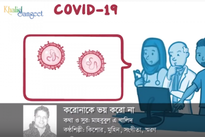 করোনা সচেতনতায় গান ‘করোনাকে ভয় করো না’