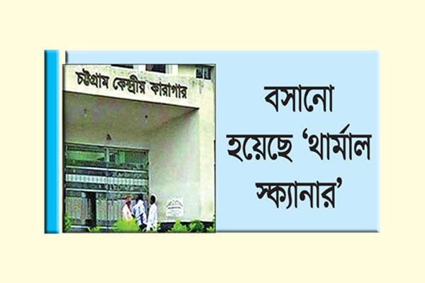 করোনা সতর্কতায় পর্যবেক্ষণে নতুন বন্দীরা!