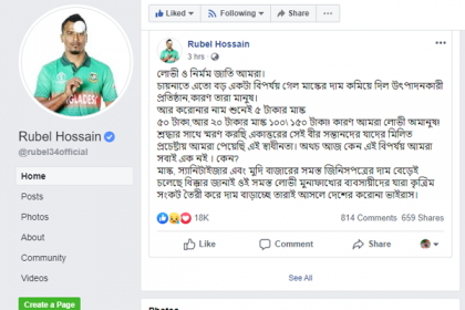 লোভী ব্যবসায়ীরাই আসল করোনাভাইরাস মন্তব্য করে যা বললেন রুবেল