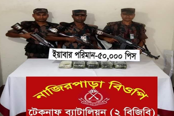 টেকনাফে বিজিবি'র অভিযানে ৫০ হাজার ইয়াবা উদ্ধার   