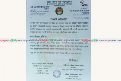 করোনাভাইরাস; দক্ষিণ সিটির ৫৭ নং ওয়ার্ডের দোকানপাট বন্ধ