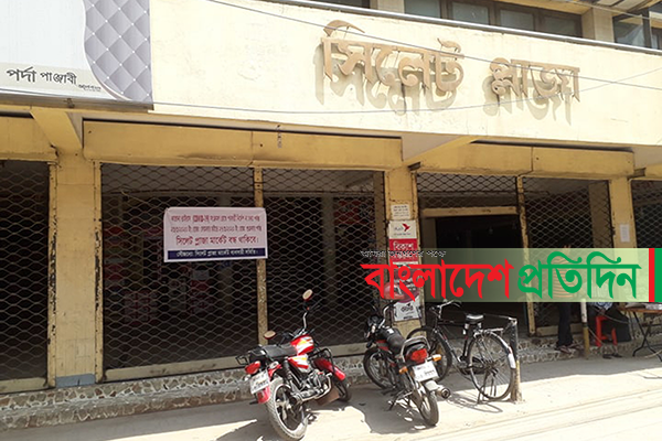 সিলেটে বন্ধ হয়ে গেছে মার্কেট
