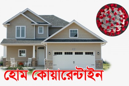 করোনাভাইরাস: বাড়িতে কোয়ারেন্টাইনে থাকতে চাইলে যা যা প্রয়োজন