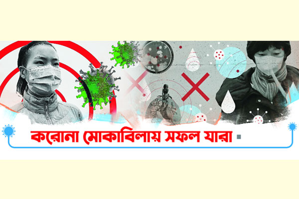 করোনা মোকাবিলায় সফল যারা