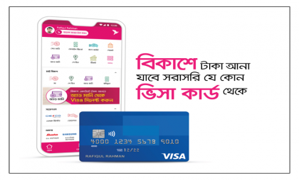 সরাসরি বিকাশে টাকা আনা যাবে যেকোনো ভিসা কার্ড থেকে