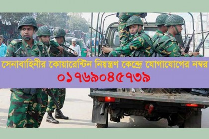 সেনাবাহিনীর কোয়ারেন্টাইন নিয়ন্ত্রণ কেন্দ্রের নম্বর পরিবর্তন