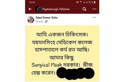 সার্জিক্যাল মাস্ক চেয়ে অনলাইনে চিকিৎসকের স্ট্যাটাস!