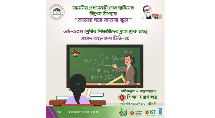 টিভিতে 'আমার ঘরে আমার ক্লাস' শুরু সকাল ৯টায়