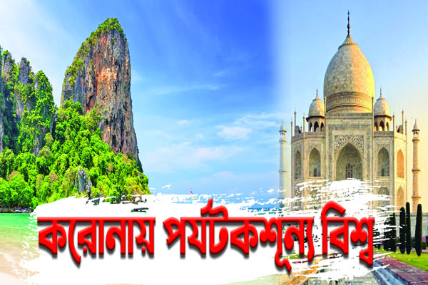 করোনায় পর্যটকশূন্য  বিশ্ব