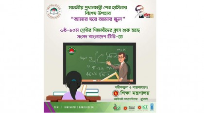 টিভিতে 'আমার ঘরে আমার ক্লাস' শুরু সকাল ৯টায়