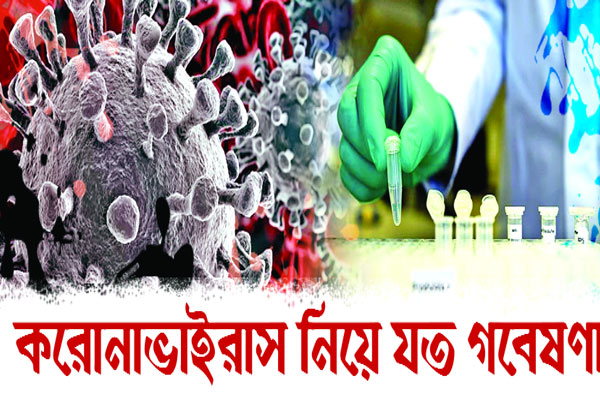 করোনাভাইরাস নিয়ে যত গবেষণা