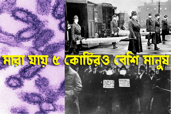 ইতিহাসের সবচেয়ে ভয়ঙ্কর মহামারীতে মারা যায় ৫ কোটিরও বেশি মানুষ