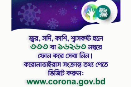 করোনার তথ্য পেতে ওয়েবসাইট চালু করলো সরকার