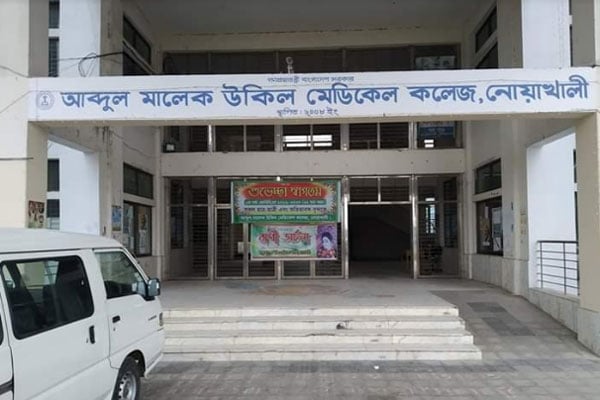 করোনা পরীক্ষায় প্রস্তুত 
নোয়াখালী আবদুল মালেক উকিল মেডিকেল কলেজ