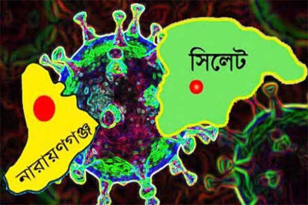 করোনা : সিলেটের জন্য ‘অভিশাপ’ হয়ে দাঁড়িয়েছে নারায়ণগঞ্জ!