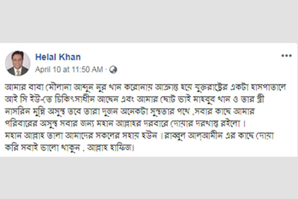 করোনায় আক্রান্ত হয়ে হেলাল খানের বাবা আইসিইউতে