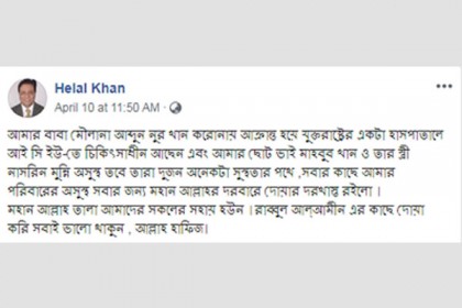 করোনায় আক্রান্ত হয়ে হেলাল খানের বাবা আইসিইউতে