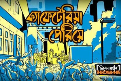 এবার নস্টালজিয়ার 'ক্যাফেটেরিয়া পেরিয়ে' নিয়ে হাজির শিরোনামহীন