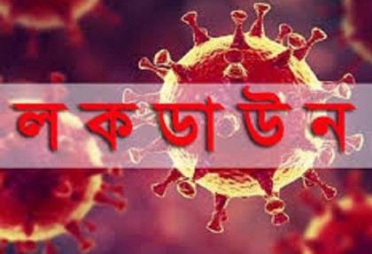 মাদারীপুরকে লকডাউন ঘোষনা