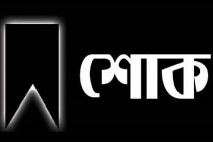 আইনমন্ত্রীর মায়ের মৃত্যুতে জুডিসিয়াল সার্ভিস এসোসিয়েশনের শোক