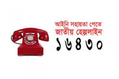 ১৬৪৩০ নম্বরে মিলবে আইনি সেবা