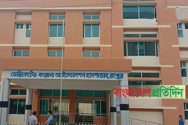 রংপুরে আনুষ্ঠানিকভাবে শুরু হল করোনা রোগীর চিকিৎসা