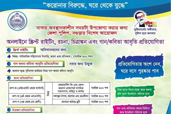 করোনায় বাসায় থাকতে বগুড়া জেলা 
পুলিশের ব্যতিক্রমী উদ্যোগ!