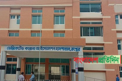 রংপুরে আনুষ্ঠানিকভাবে শুরু হল করোনা রোগীর চিকিৎসা