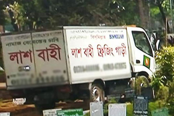 লাশবাহী ফ্রিজিং গাড়িতে লাশ নয়, এলো যাত্রী! অতঃপর...