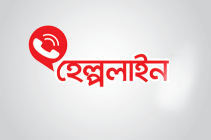 জরুরি খাদ্য সহায়তায় হেল্পলাইন চালু