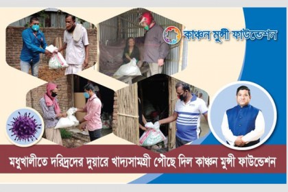 দরিদ্রদের দুয়ারে খাদ্যসামগ্রী পৌঁছে দিল কাঞ্চন মুন্সী ফাউন্ডেশন