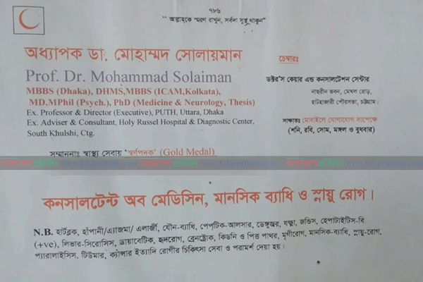 একজন হোমিওপ্যাথিক চিকিৎসক যখন দশের অধিক ডিগ্রিধারী! 