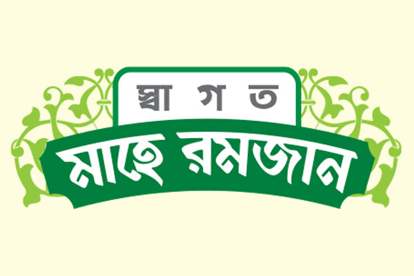 আল্লাহর অসন্তুষ্টি থেকে বেঁচে থাকার নাম রোজা