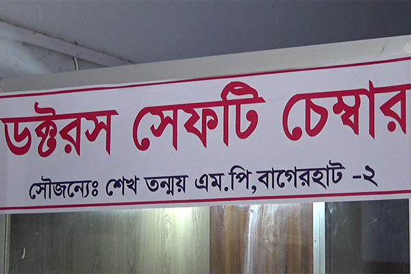 ডাক্তারদের সুরক্ষায় ডক্টরস সেফটি চেম্বার চালু করলেন এমপি শেখ তন্ময়