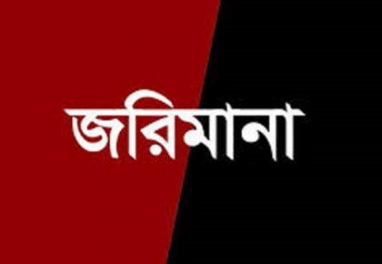 ব্রাহ্মণবাড়িয়ায় নকল পন্য তৈরির কারখানা সিলগালা, ৫ লাখ টাকা জরিমানা