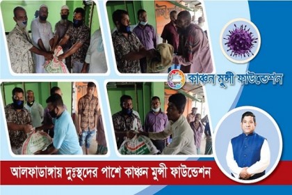 আলফাডাঙ্গায় দুস্থদের পাশে কাঞ্চন মুন্সী ফাউন্ডেশন