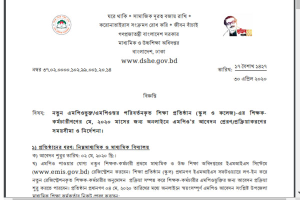 ২ মে থেকে এমপিও'র আবেদন শুরু