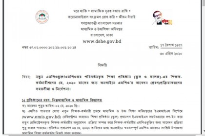২ মে থেকে এমপিও'র আবেদন শুরু