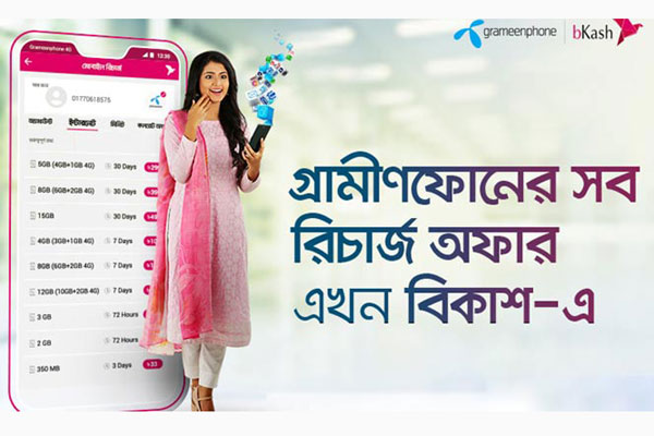গ্রামীণফোনের সব রিচার্জ অফার এখন পাওয়া যাচ্ছে বিকাশ অ্যাপ এ