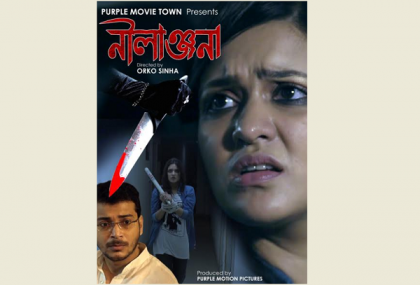 বঙ্গ প্ল্যাটফর্মে মুক্তি পেল 'নীলাঞ্জনা'