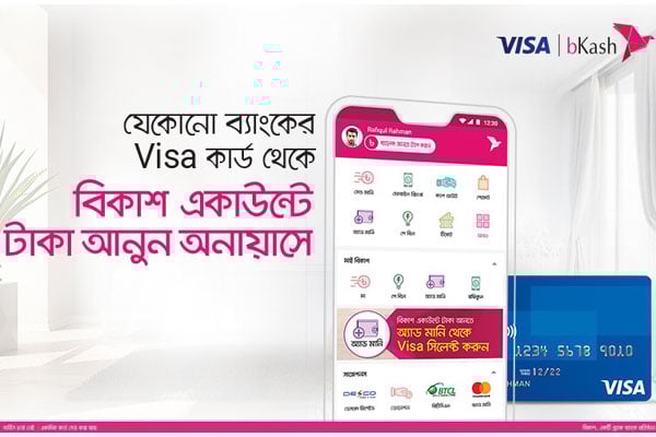 ভিসা কার্ড থেকে মুহূর্তেই অ্যাড মানি করতে পারবেন আপনার বিকাশ একাউন্টে!