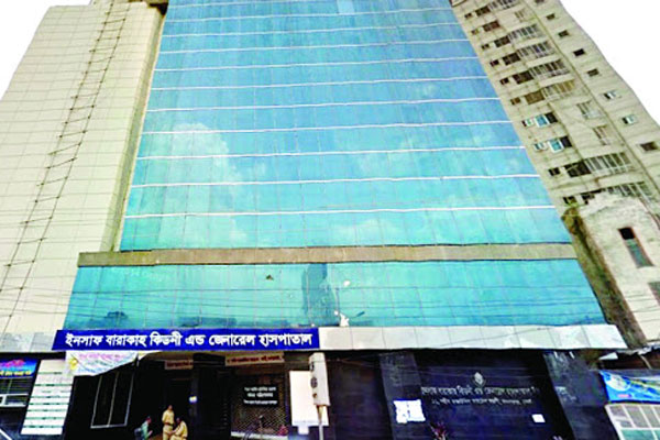 ফের ইনসাফ বারাকাহ কিডনি অ্যান্ড জেনারেল হাসপাতাল চালু