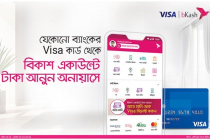 ভিসা কার্ড থেকে মুহূর্তেই অ্যাড মানি করতে পারবেন আপনার বিকাশ একাউন্টে!