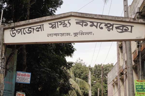 মেডিক্যাল টেকনোলজিস্ট করোনায় আক্রান্ত, লাকসাম স্বাস্থ্য কমপ্লেক্স লকডাউন