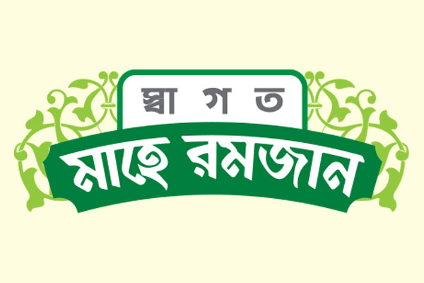 হে আল্লাহ, আমরা জালেম ছিলাম ক্ষমা করুন