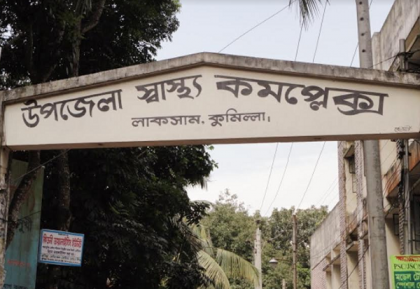 লাকসামে মেডিকেল টেকনোলজিস্ট করোনায় আক্রান্ত