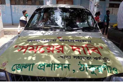 ঠাকুরগাঁও জেলা প্রশাসনের ‘সময়ের দাবি’র ত্রাণ পেল ৫ হাজার পরিবার